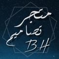 Logo del canale telegramma bh844 - مـتـجـر تـصـامـيـم B.H
