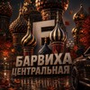 Логотип телеграм канала @bh_central — Барвиха РП || ЦЕНТРАЛЬНАЯ