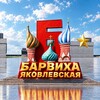 Логотип телеграм канала @bh_yakovlev — Барвиха РП || Яковлевская