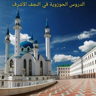 لوگوی کانال تلگرام bhbgcx — الدروس الحوزوية في النجف الأشرف