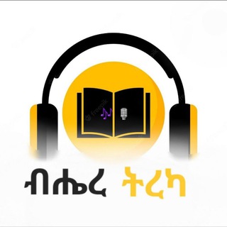 ብሔረ ትረካ - Telegram Channels