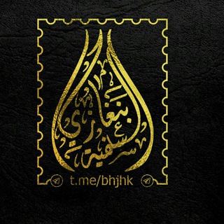 لوگوی کانال تلگرام bhjhk — بنغازي السلفية
