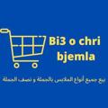 Logo saluran telegram bi3ochribjemla1 — Bi3 o chri bjemla معمل الإتقان لبيع الملابس بالجملة