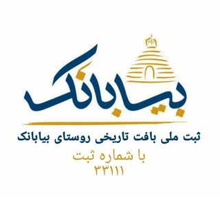 لوگوی کانال تلگرام biabanak — 🇮🇷روسـتاى تاريخــى بيـابـانكـــ🇮🇷