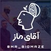 لوگوی کانال تلگرام biamaz — آقای ماز|منابع کنکور|ماز 1405