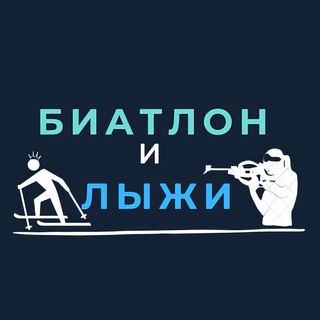 Telegram channel Лыжи и Биатлон logo