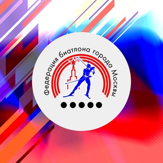 Логотип телеграм канала @biathlonmoscow — ФЕДЕРАЦИЯ БИАТЛОНА МОСКВЫ