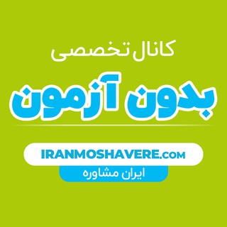 لوگوی کانال تلگرام biazmoon_iranmoshavere — دانشگاه های بدون آزمون