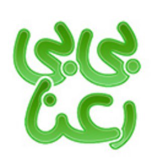 Logo saluran telegram bibi_rana — قصه‌های خانه‌ی بی‌بی رعنا