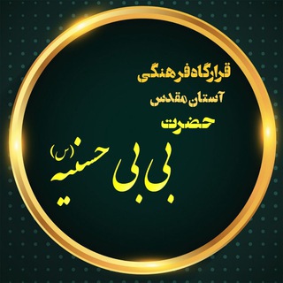 لوگوی کانال تلگرام bibihosniye — بقعه متبرکه بی بی حسنیه (س)