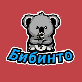 Логотип телеграм канала @bibinto — Бибинто