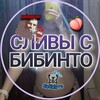 Логотип телеграм канала @bibinto_18 — 🍓СЛИВЫ С БИБИНТО ДАЙВИНЧИК🍓