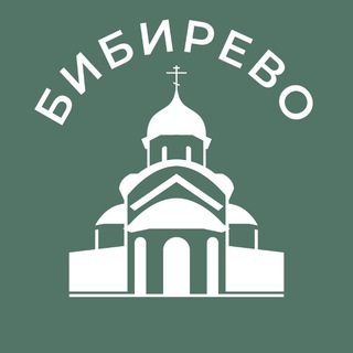 Telegram channel Бибирево 24/7 • СВАО logo