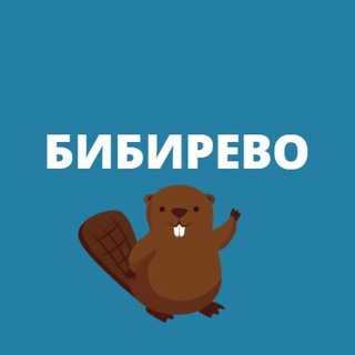 Логотип телеграм канала @bibirevomsk — Бибирево