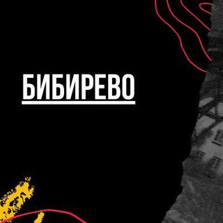 Логотип телеграм канала @bibirevoomsk — Бибирево