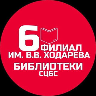 Логотип телеграм канала @bibl_fil6 — Библиотека-филиал 6 им. В. В. Ходарева