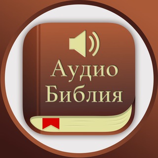 Логотип телеграм канала @bible_book_ru — Аудио Библия