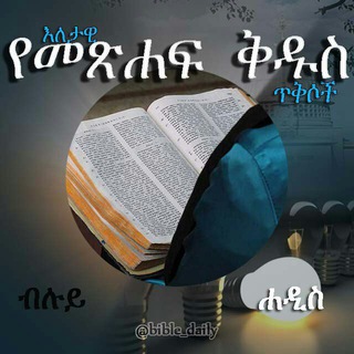 የቴሌግራም ቻናል አርማ bible_daily — እለታዊ የመጽሐፍ ቅዱስ ጥቅስ