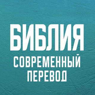 Логотип телеграм канала @bible_ipb — Аудио Библия