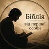 Логотип телеграм -каналу bible_person — Біблія від першої особи