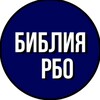 Логотип телеграм канала @bible_rbo_rus — Библия (перевод РБО)