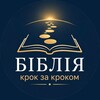 Логотип телеграм -каналу bible_step — БІБЛІЯ. Крок за кроком