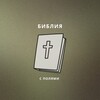 Логотип телеграм канала @bible_to_study — Bible To Study