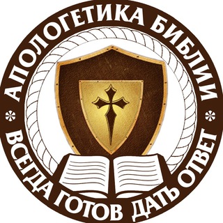 Логотип телеграм канала @bibleap — Апологетика Библии