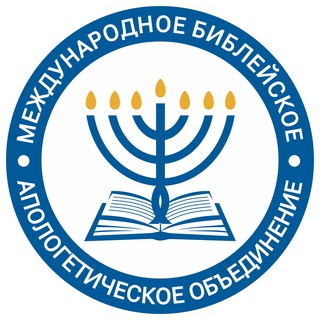 Логотип телеграм канала @bibleapologistru — 📕 Библейская апологетика МБАО