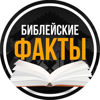 Логотип телеграм канала @biblefacts_ru — Христианске факты