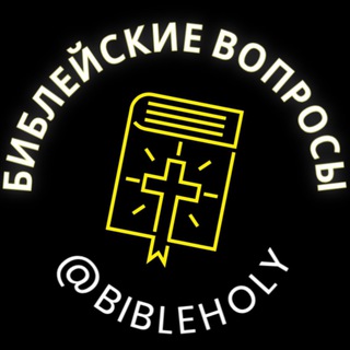 Логотип телеграм канала @bibleholy — HolyBible📖