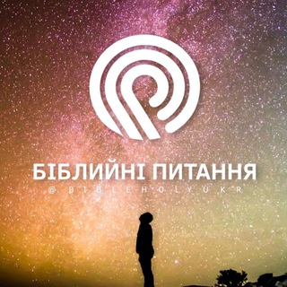 Логотип телеграм -каналу bibleholyukr — HolyBible📖ua