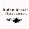 Логотип телеграм канала @bibleiskoenastavlenie — Библейское Наставление