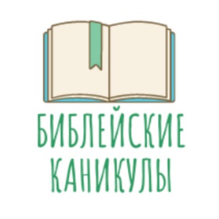 Логотип телеграм канала @biblekanikuli — Библейские каникулы