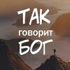 Логотип телеграм канала @biblelistnew — Так говорит Бог