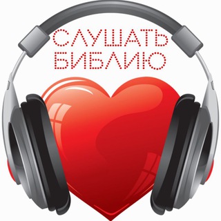 Логотип телеграм канала @biblerbo — Аудио Библия (РБО)