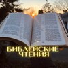 Логотип телеграм канала @biblerd — Библейские Чтения
