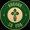 Логотип телеграм канала @biblereadingyear — Библия за год