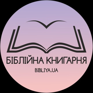 Логотип телеграм -каналу bibleslviv — Біблійна книгарня 🇺🇦