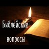 Логотип телеграм канала @bibliamscehb — Библейские вопросы