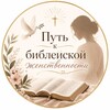 Логотип телеграм канала @biblicalwomanhood — Путь к Библейской Женственности