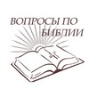 Логотип телеграм канала @biblievopros — Вопросы по Библии