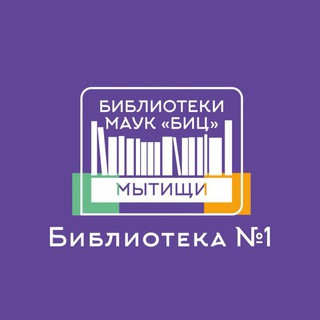 Логотип телеграм канала @biblio_one — Библиотека 1 МАУК "БИЦ"