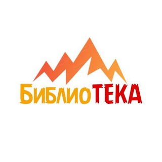 Логотип телеграм канала @biblio_t_eka — БиблиоТЕКА