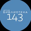 Логотип телеграм канала @biblio143 — Библиотека 143 [ комплекс ]