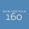 Логотип телеграм канала @biblio160 — Семейная библиотека №160