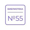 Логотип телеграм канала @biblio55 — Библиотека №55