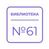 Логотип телеграм канала @biblio61 — Библиотека № 61