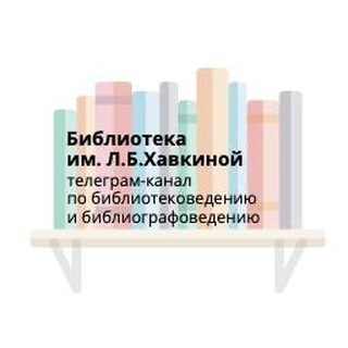 Логотип телеграм канала @bibliobib — Библиотека им. Л.Б.Хавкиной