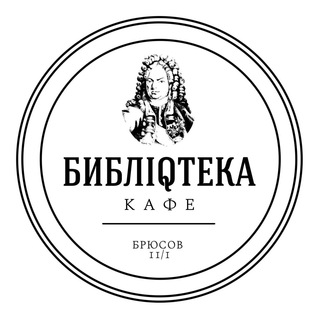 Логотип телеграм канала @bibliocafe — БиблIQтека — кафе